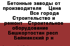 Бетонные заводы от производителя! › Цена ­ 3 500 000 - Все города Строительство и ремонт » Строительное оборудование   . Башкортостан респ.,Баймакский р-н